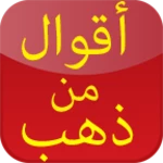 Logo of أقوال من ذهب قد تغير حياتك android Application 